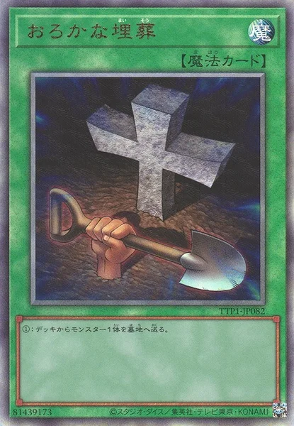 おろかな埋葬 (TTP1-JP082)