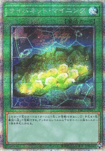 サイバネット・マイニング (PAC1-JP047)