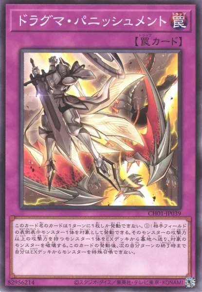 ドラグマ・パニッシュメント (CH01-JP039)