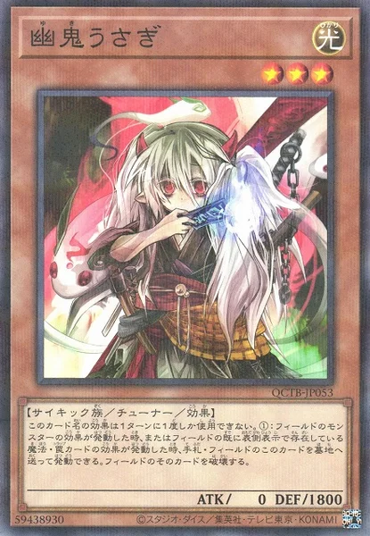 幽鬼うさぎ (QCTB-JP053)
