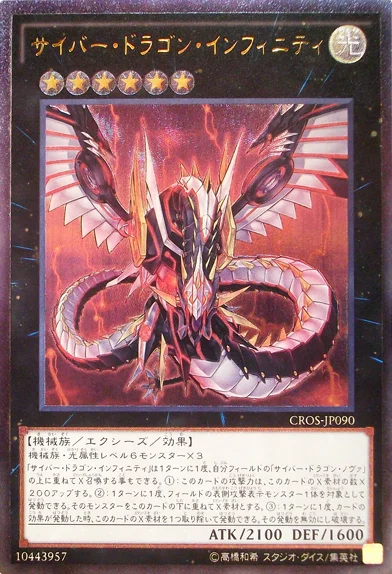 サイバー・ドラゴン・インフィニティ - 遊戯王wiki・相場価格 | TCG PORTAL