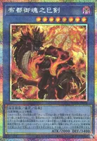 布都御魂之巳剣 (WPP6-JP034) - PSE