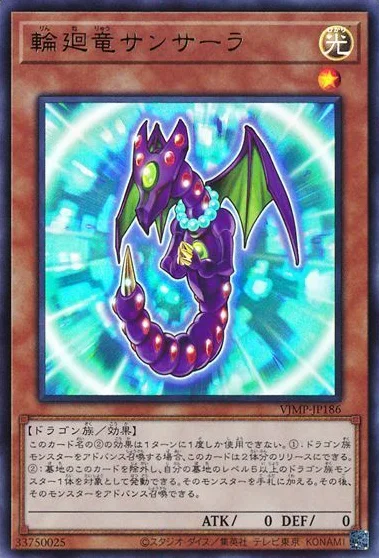 輪廻竜サンサーラ (VJMP-JP186)