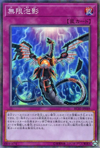無限泡影 (RC03-JP049)