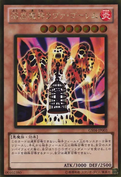 溶岩魔神ラヴァ・ゴーレム (GS04-JP003)