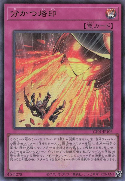 分かつ烙印 (CF01-JP106)