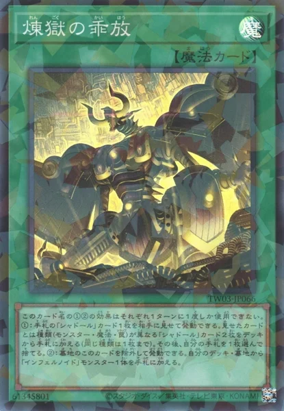 煉獄の乖放 (TW03-JP066)