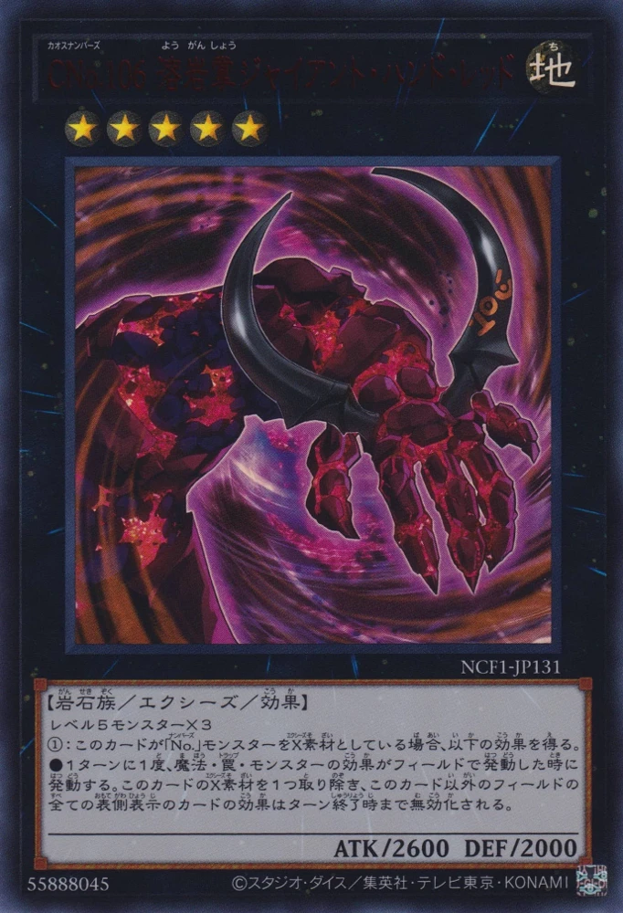 CNo.106 溶岩掌ジャイアント・ハンド・レッド FRONT