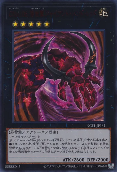 CNo.106 溶岩掌ジャイアント・ハンド・レッド (NCF1-JP131)