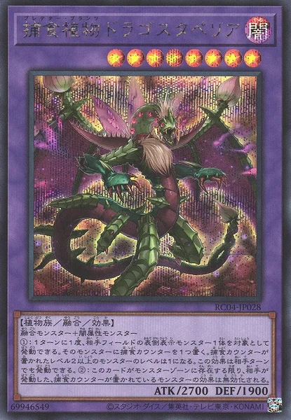 捕食植物ドラゴスタペリア (RC04-JP028)