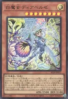 白魔女ディアベルゼ (白魔女ディアベルゼ)