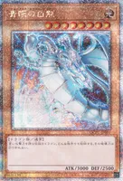 青眼の白龍 (QCPC-JP001) - QCSE