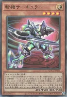 斬機サーキュラー (QCCU-JP171) - UL