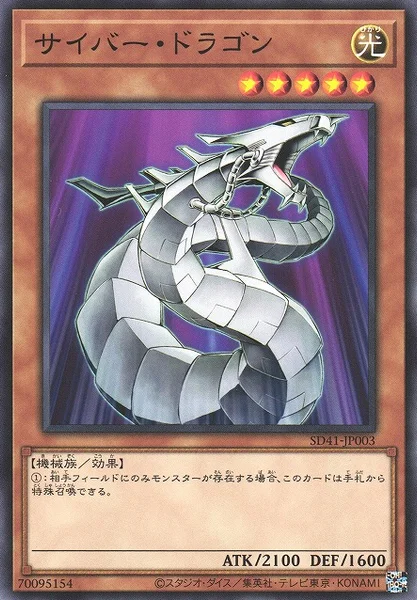 サイバー・ドラゴン (SD41-JP003)