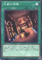 王家の神殿 (王家の神殿)