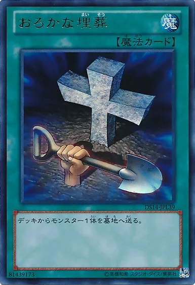 おろかな埋葬 (DS14-JPL39)
