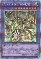 ミュステリオンの竜冠 (LIOV-JP034) - PSE