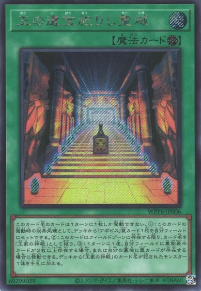 王の遺宝祀りし聖域 (WPP6-JP006)