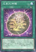 巳剣之神鏡 (巳剣之神鏡)