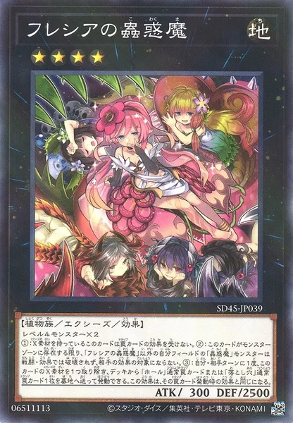 フレシアの蟲惑魔 (SD45-JP039)