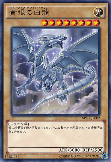 青眼の白龍 (MVPI-JP002)
