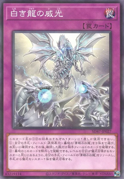 白き龍の威光 (SD47-JP027)