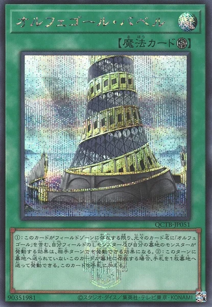 オルフェゴール・バベル (QCTB-JP051)