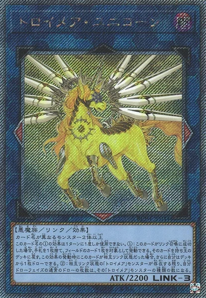 トロイメア・ユニコーン (RC04-JP044)