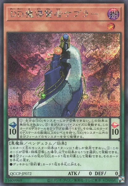 DD魔導賢者ケプラー (QCCP-JP072)
