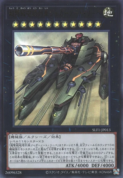 超弩級砲塔列車ジャガーノート・リーベ (SLF1-JP013)