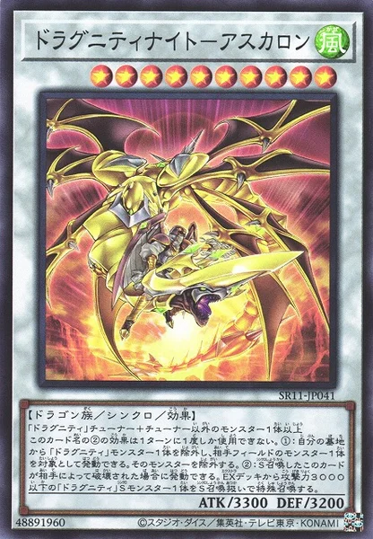ドラグニティナイト－アスカロン (SR11-JP041)