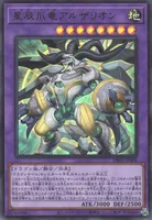 星辰爪竜アルザリオン (星辰爪竜アルザリオン)