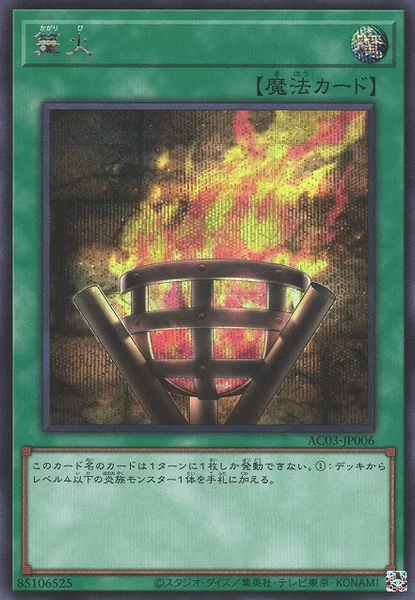 篝火 (AC03-JP006)