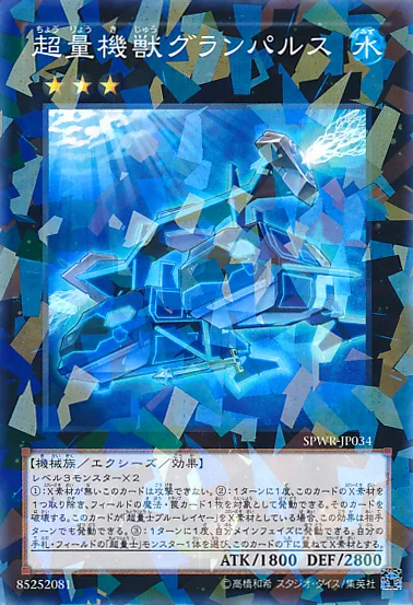 超量機獣グランパルス (SPWR-JP034)