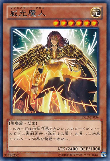 威光魔人 (PRIO-JP034)