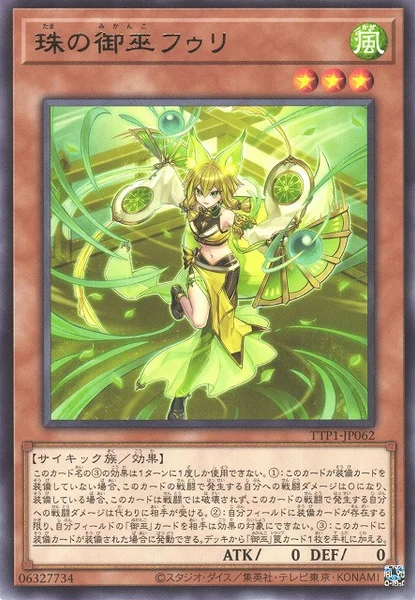 珠の御巫フゥリ (TTP1-JP062)