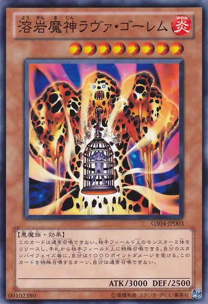 溶岩魔神ラヴァ・ゴーレム (GS04-JP003)
