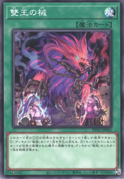 雙王の械 (RV01-JP065)