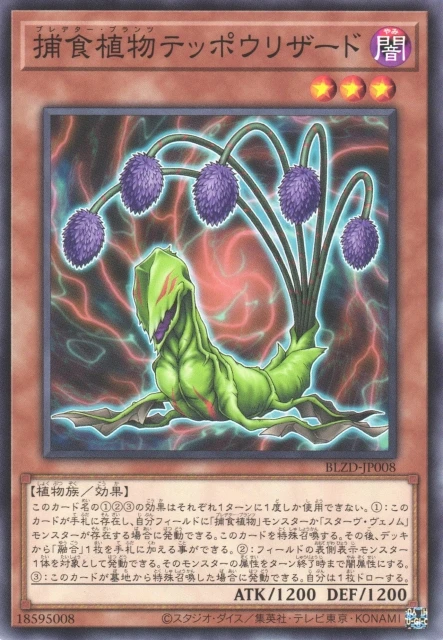 捕食植物テッポウリザード FRONT