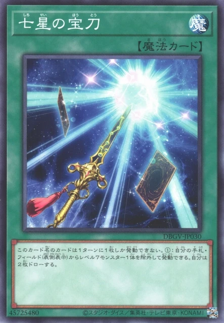 七星の宝刀 FRONT
