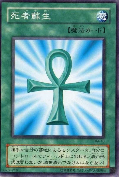 死者蘇生 (KA-18)