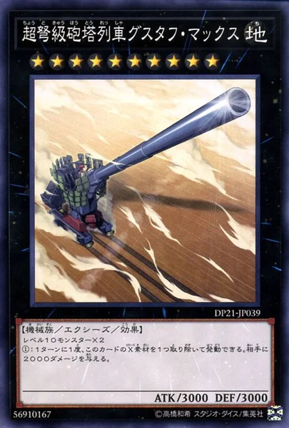 超弩級砲塔列車グスタフ・マックス (DP21-JP039)