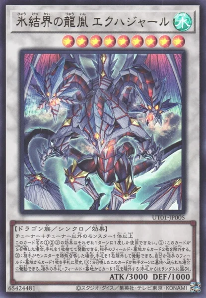 氷結界の龍胤 エクハジャール - 遊戯王wiki・相場価格 | TCG PORTAL
