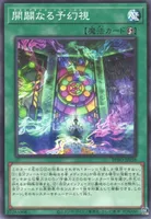 開闢なる予幻視 (BPRO-JP058) - N