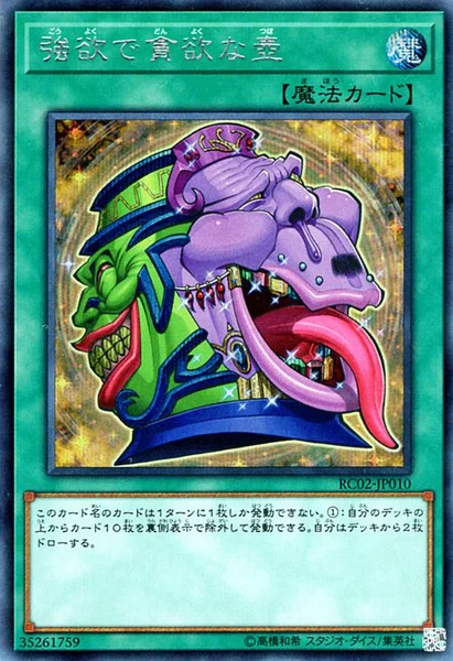 強欲で貪欲な壺 (RC02-JP010)
