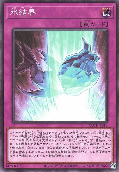 氷結界 (AC01-JP013)