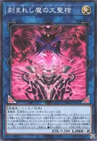 刻まれし魔の大聖棺 (刻まれし魔の大聖棺)