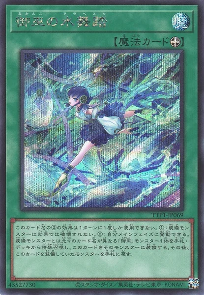 御巫の水舞踏 (TTP1-JP069)