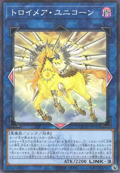 トロイメア・ユニコーン (QCTB-JP046)