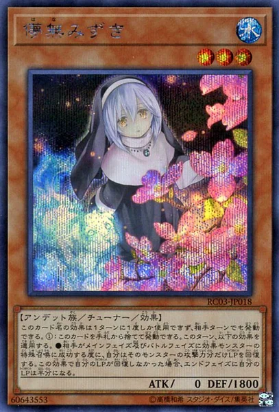 儚無みずき (RC03-JP018)